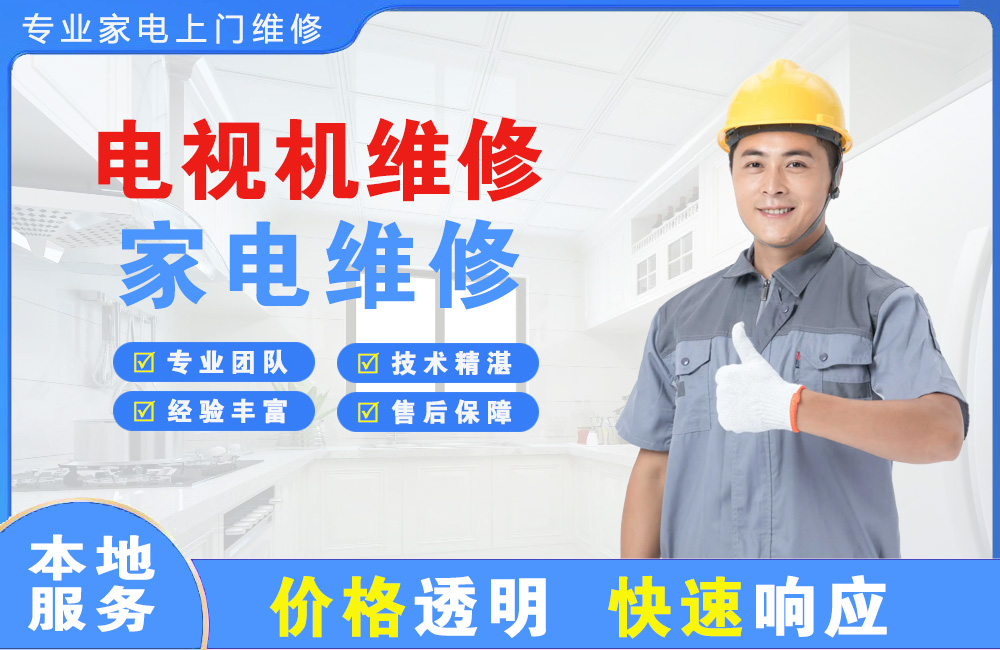 白云电视机维修