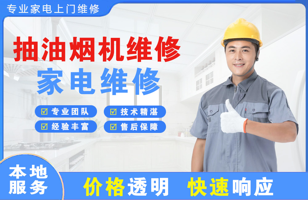 白云抽油烟机维修
