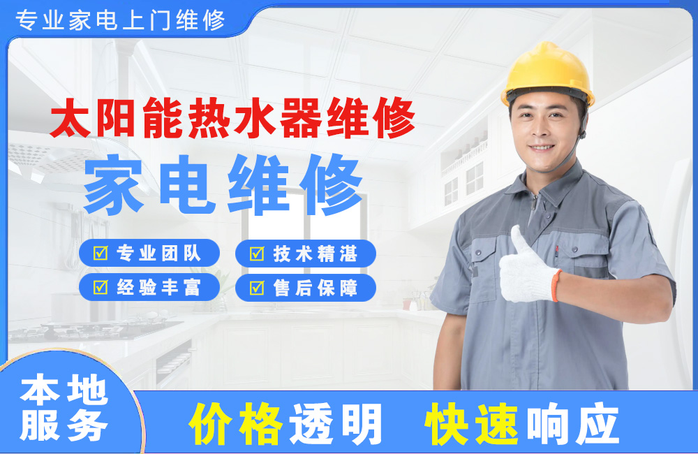 白云太阳能热水器维修